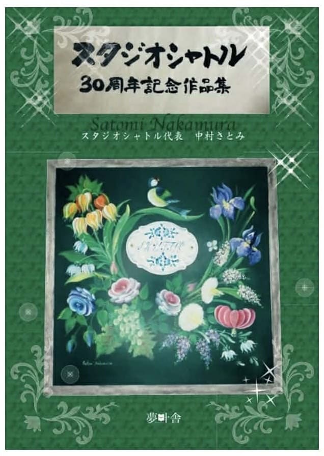 スタジオシャトル30周年記念作品集