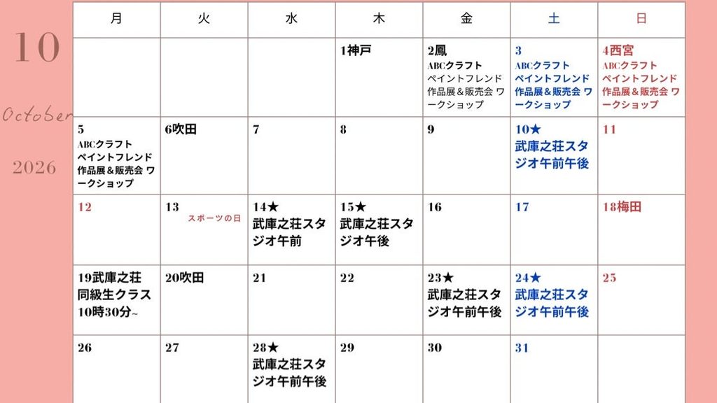 10月スケジュール